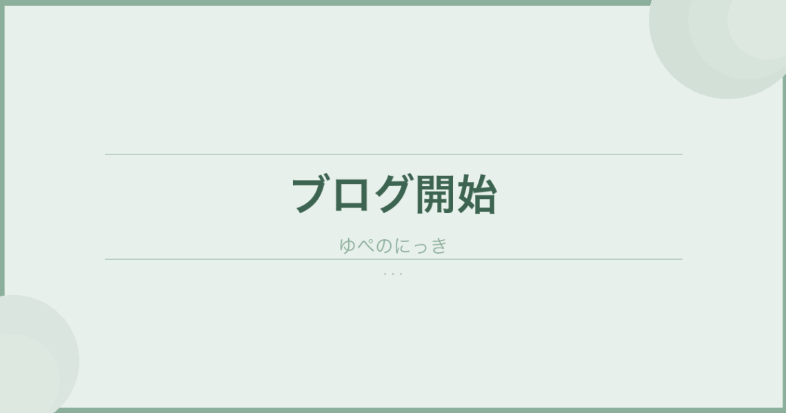【今すぐ始めよう！】ブログを始めるきっかけは何でもいい！ のアイキャッチ画像