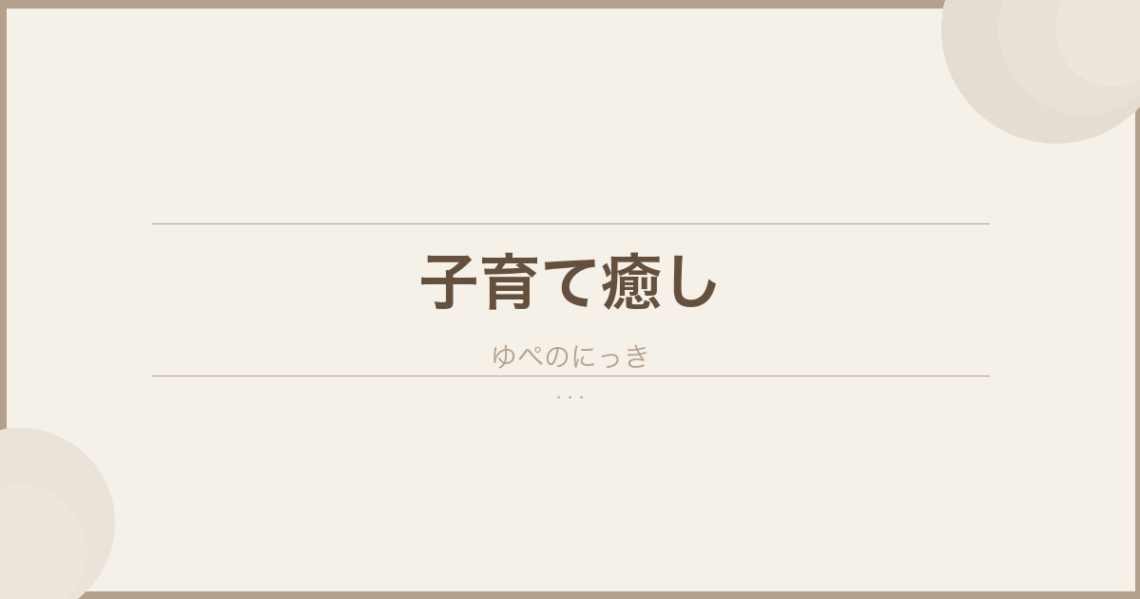 【子育て疲れ中！？】今日は何もできないあなたへ のアイキャッチ画像