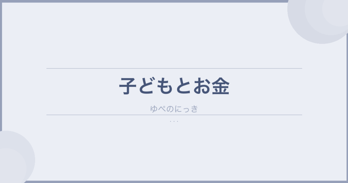 【こどもと投資の話】子どもが考えるお金の使い道 のアイキャッチ画像