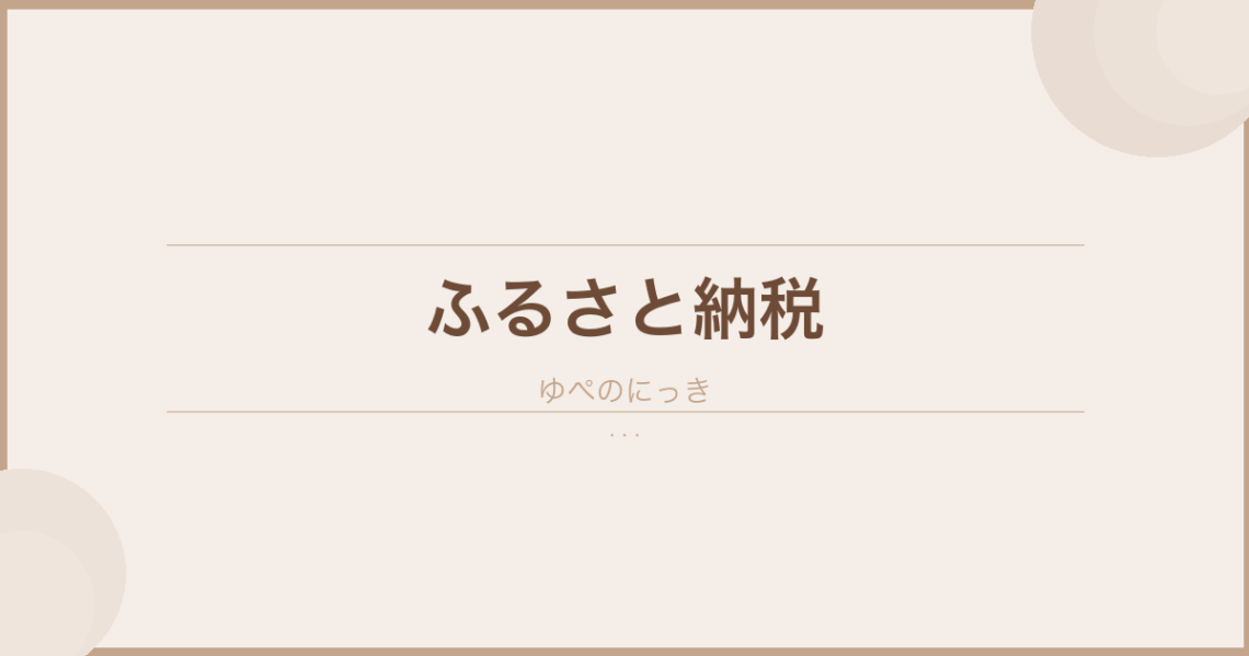 【初心者必見】12月ふるさと納税をお忘れなく！！ のアイキャッチ画像