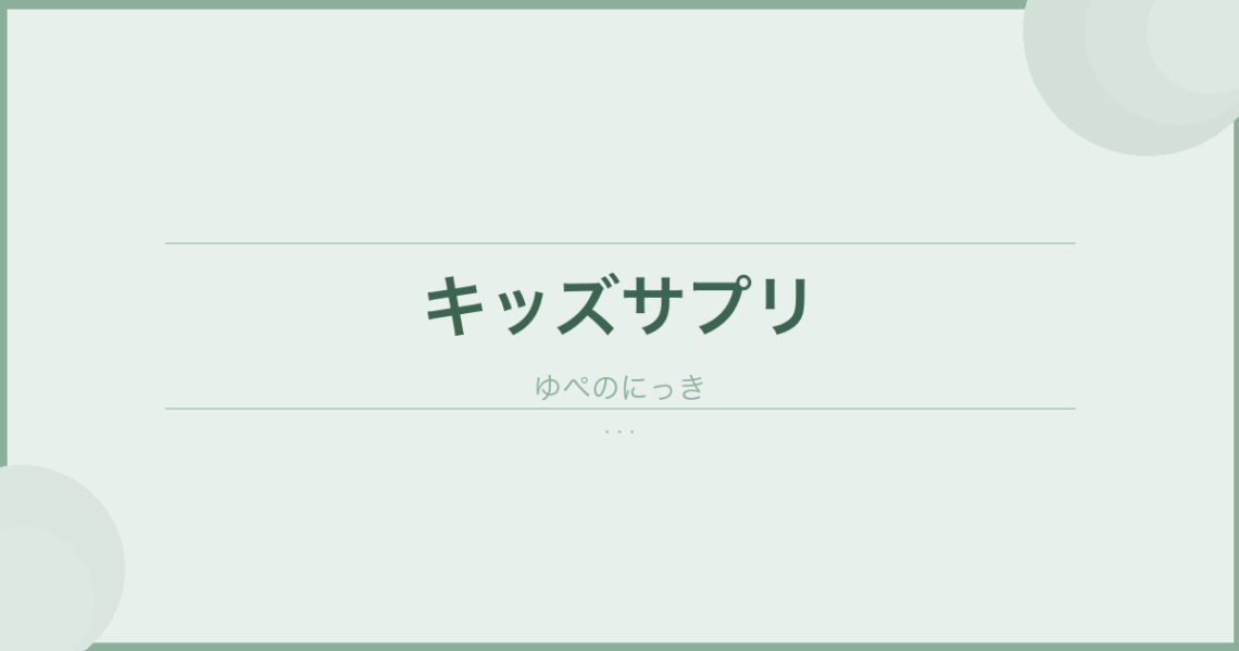 2023年iHerbで買うべきキッズのサプリ！！ のアイキャッチ画像