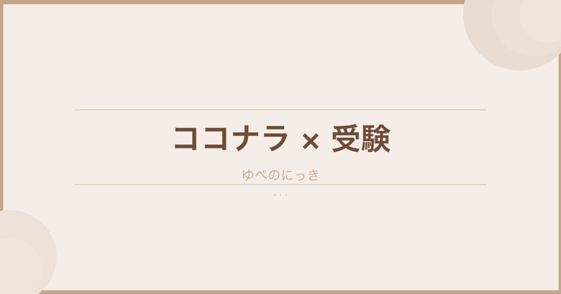 ココナラのオンライン家庭教師で中学受験に挑戦！ のアイキャッチ画像