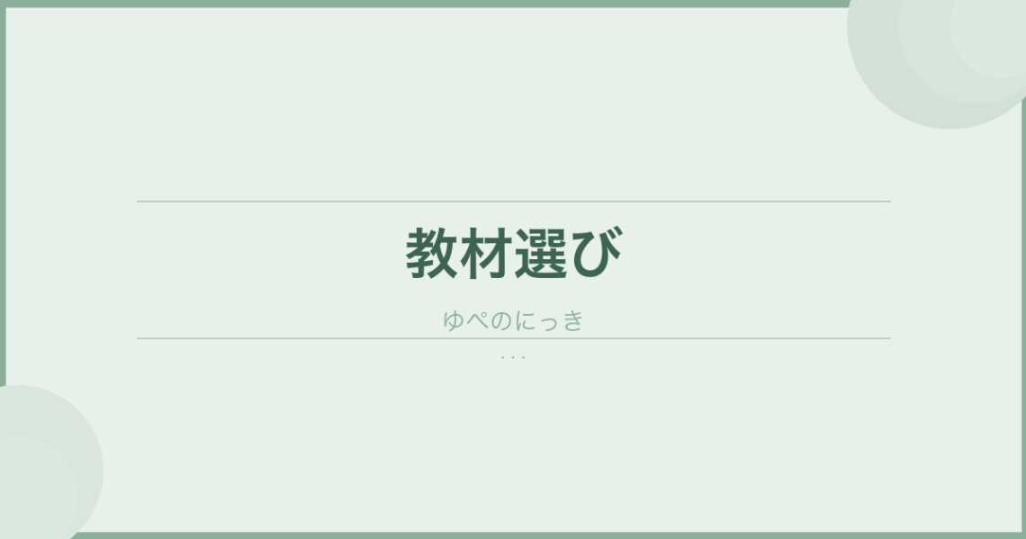 幼児期から中学受験に必要な能力を楽しんで育てるための教材選び のアイキャッチ画像