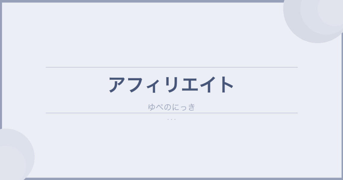 A8netでアフィリエイトに挑戦して副業を得る のアイキャッチ画像