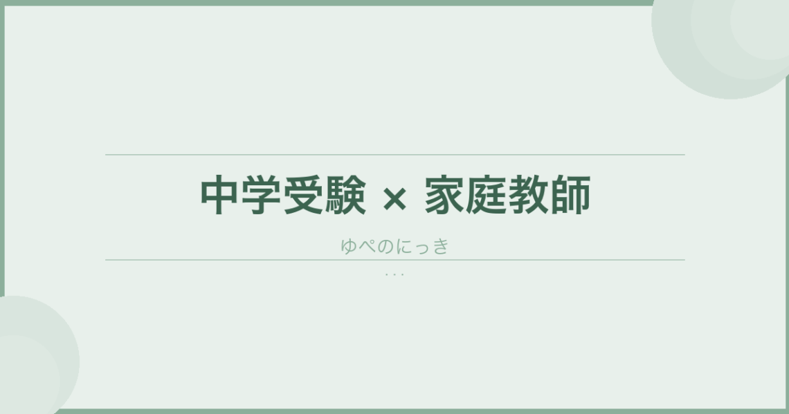 【ココなら】合格への近道？！今話題のオンライン家庭教師を利用して中学受験に挑戦！ のアイキャッチ画像