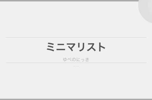 世界のミニマリストから学んだ、簡約に生きる力　 のアイキャッチ画像