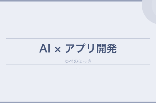 【第1回】プログラミング知識ゼロの私が、ふるさと納税管理アプリを作ろうと思った理由|主婦がAIでアプリを作ってみた のアイキャッチ画像