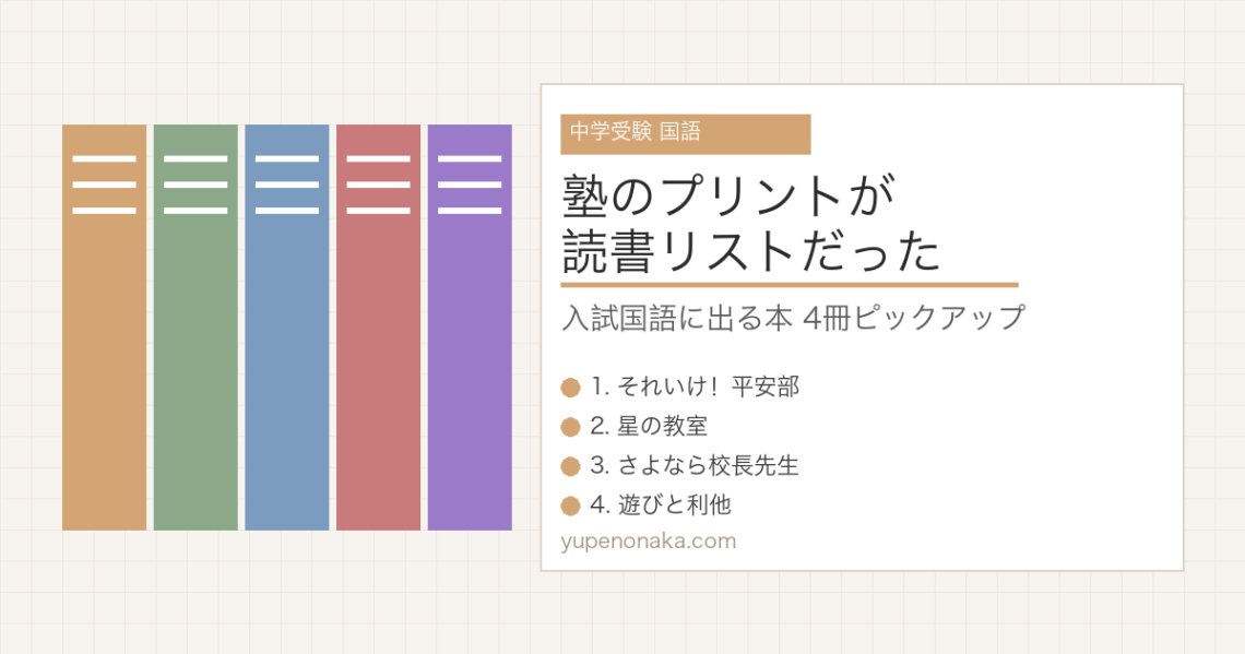 塾のプリントが読書リストだった！中学受験国語の気になる本4冊のアイキャッチ画像