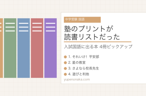 塾のプリントが読書リストだった！中学受験国語の気になる本4冊のアイキャッチ画像