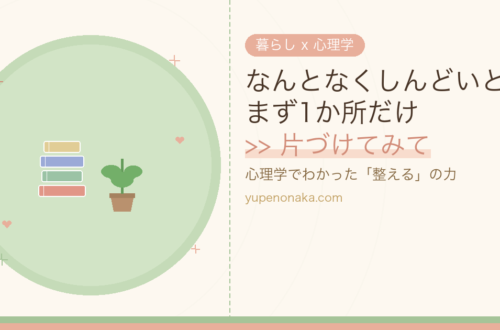 なんとなくしんどいとき、まず1か所だけ片づけてみて｜心理学でわかった整えるの力